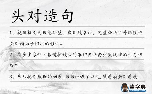 頭對造句