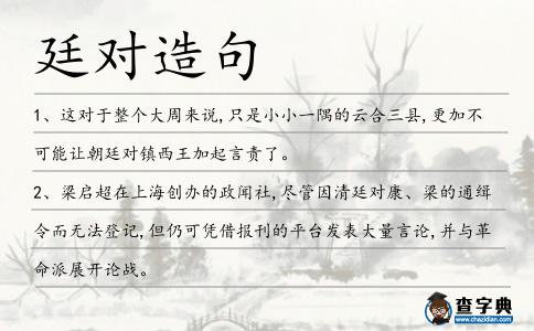 廷對造句