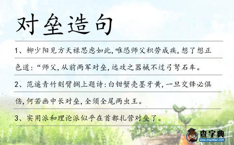 對(duì)壘造句