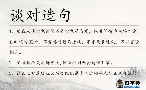 談對造句
