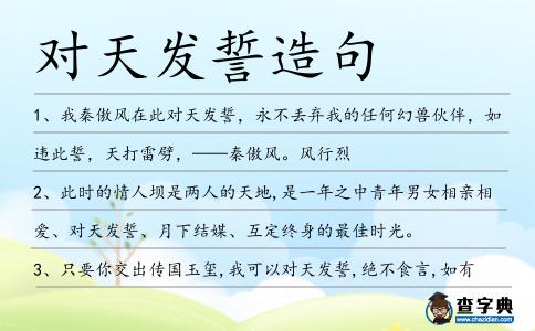 對(duì)天發(fā)誓造句