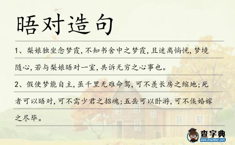 晤對造句