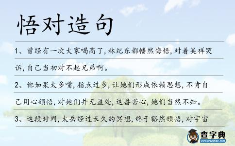 悟對造句