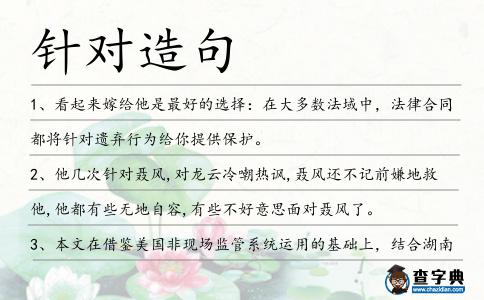 針對造句