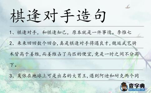 棋逢對手造句
