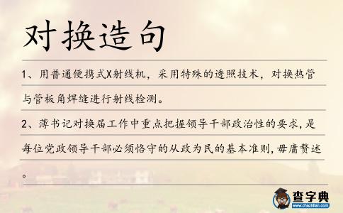 對(duì)換造句