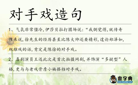 對(duì)手戲造句