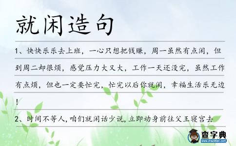 就閑造句