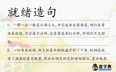 就緒造句