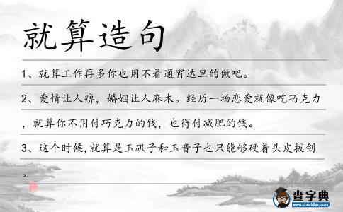 就算造句