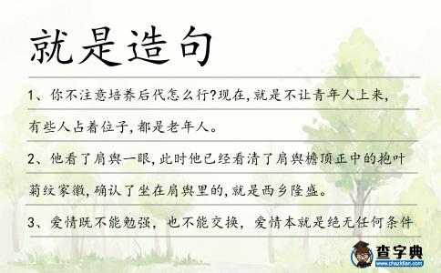 就是造句
