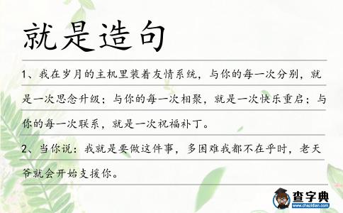 就是造句