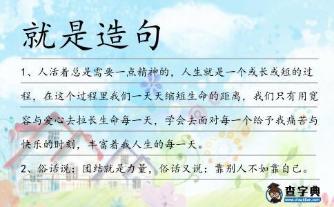 就是造句