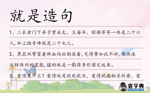 就是造句