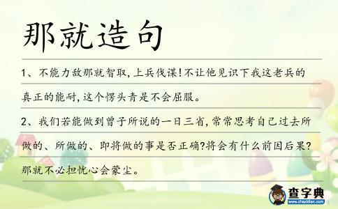 那就造句