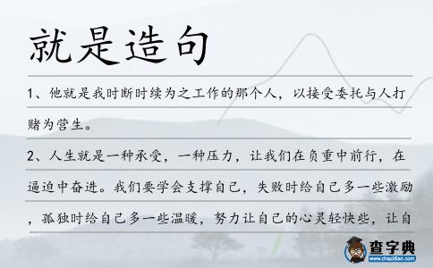就是造句