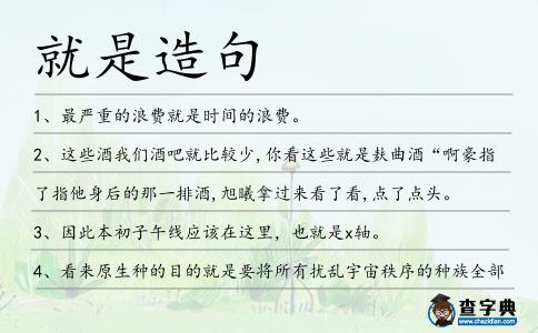 就是造句