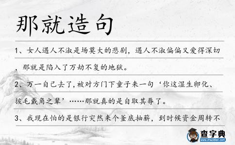那就造句