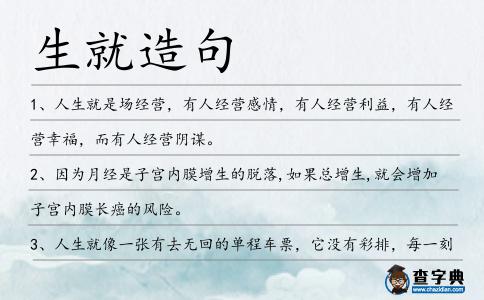 生就造句