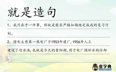 就是造句