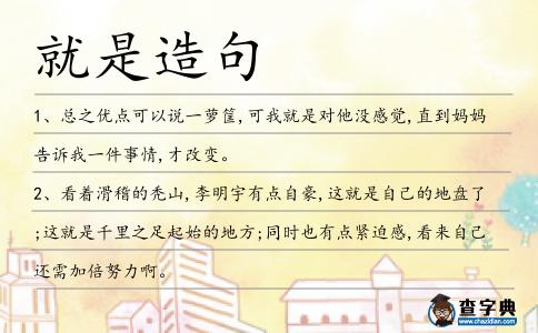 就是造句