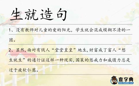 生就造句