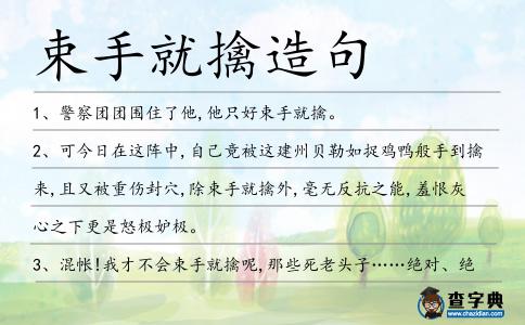 束手就擒造句