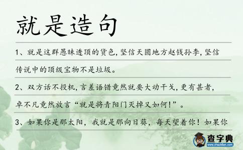 就是造句