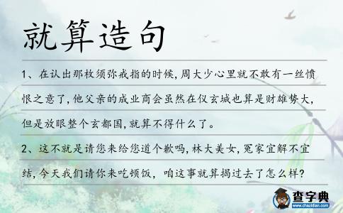 就算造句