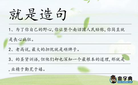 就是造句