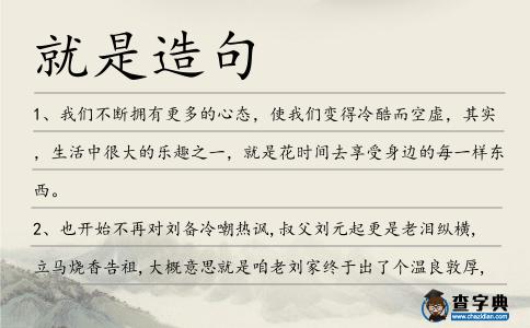 就是造句