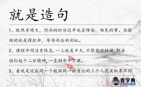就是造句