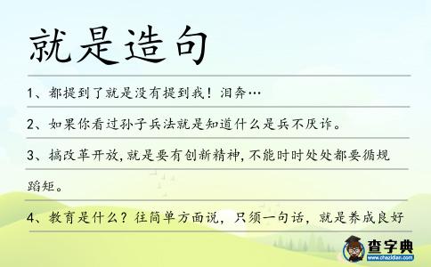 就是造句