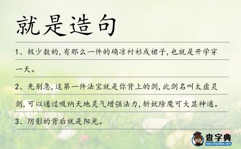 就是造句