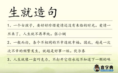 生就造句