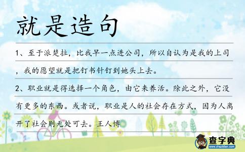 就是造句