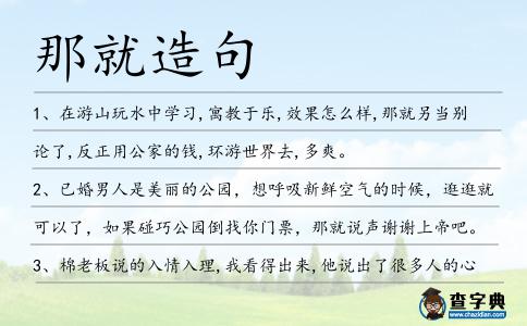 那就造句