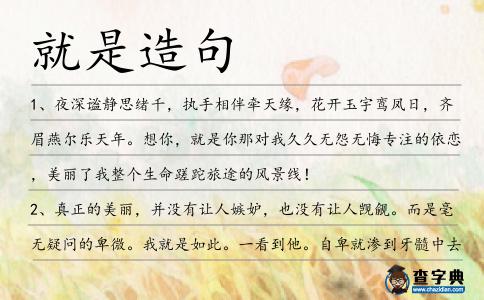 就是造句