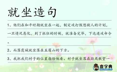 就坐造句