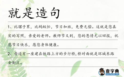 就是造句