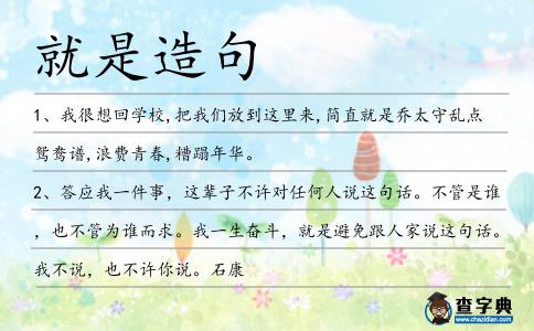 就是造句