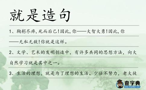 就是造句