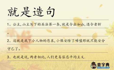 就是造句