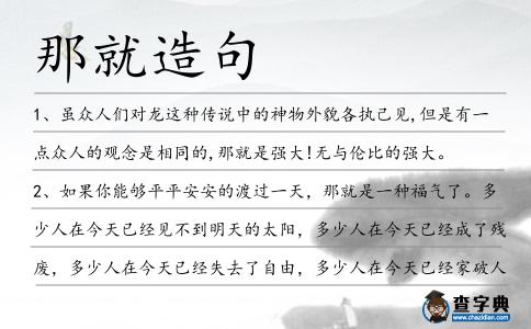 那就造句