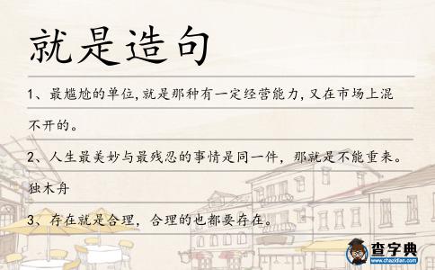 就是造句