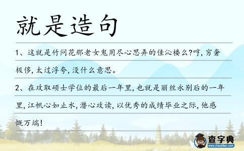 就是造句