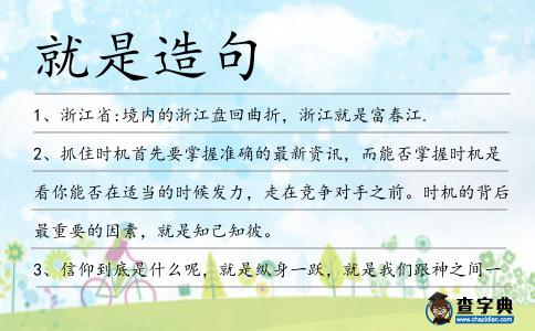 就是造句