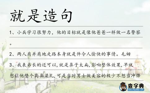 就是造句
