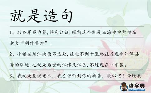 就是造句