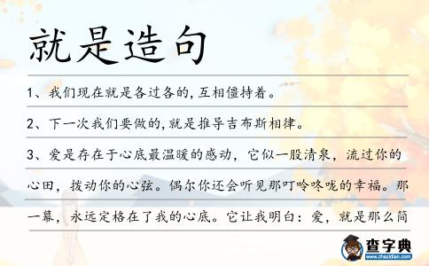就是造句